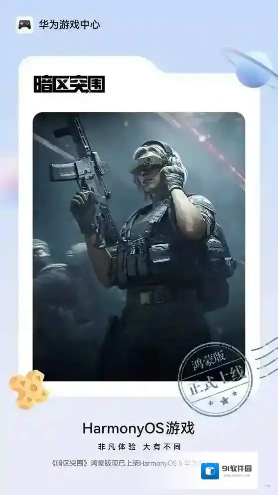 《暗区突围》鸿蒙版9月16日正式上线，全平台无缝畅玩！