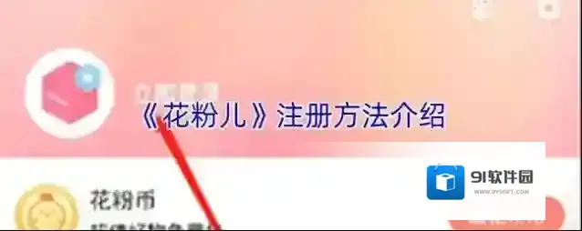 《花粉儿》注册方法介绍