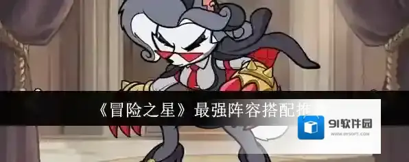 《冒险之星》最强阵容搭配推荐