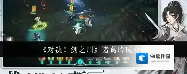 《对决！剑之川》诸葛玲珑介绍
