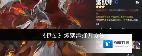 《伊瑟》炼狱津打开方法