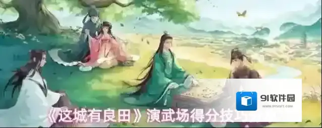 这城有良田演武