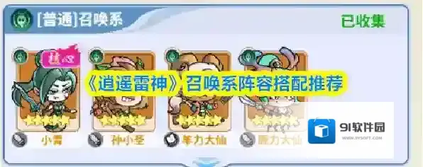 《逍遥雷神》召唤系阵容搭配推荐