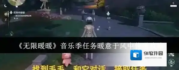 《无限暖暖》音乐季任务暖意于风中传递攻略