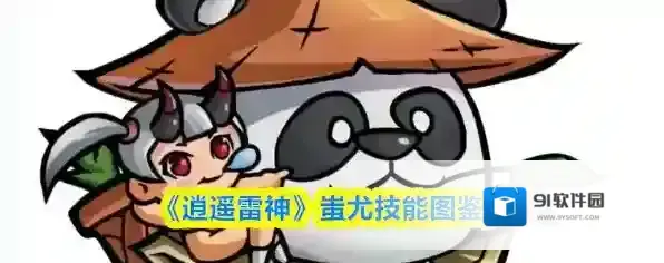 《逍遥雷神》蚩尤技能图鉴