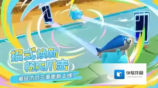 爪爪大焕新！《蛋仔派对》“疯狂爪爪”三重更新上线！