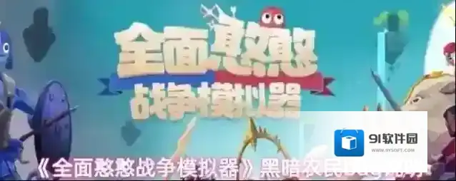 《全面憨憨战争模拟器》黑暗农民bug说明