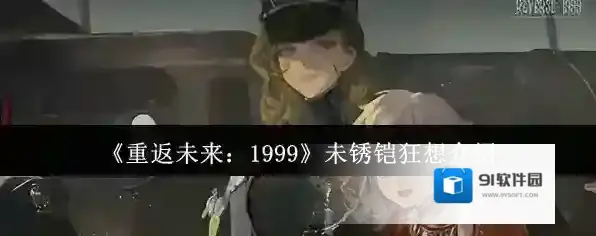 《重返未来：1999》未锈铠狂想介绍