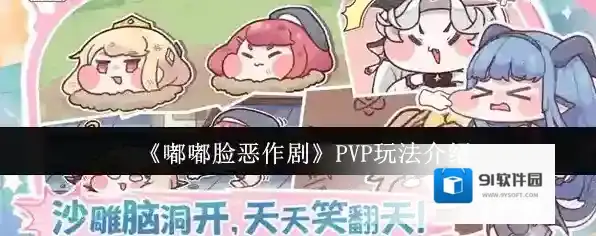 《嘟嘟脸恶作剧》PVP玩法介绍