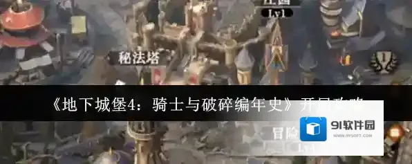《地下城堡4：骑士与破碎编年史》开局攻略
