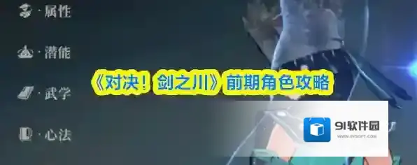 《对决！剑之川》前期角色攻略