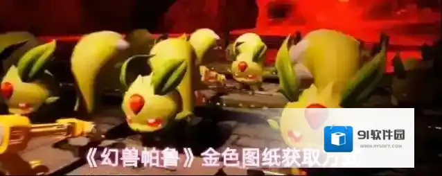 《幻兽帕鲁》金色图纸获取方式