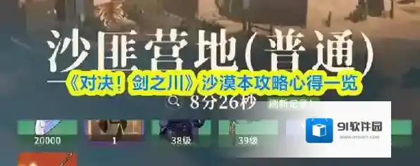 《对决！剑之川》沙漠本攻略心得一览