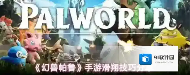 《幻兽帕鲁》手游滑翔技巧分享