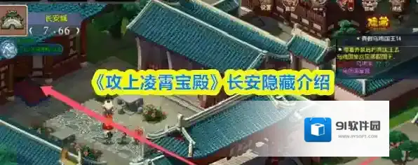 《攻上凌霄宝殿》长安隐藏介绍