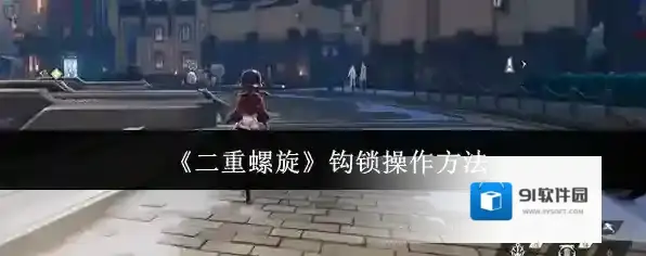 《二重螺旋》钩锁操作方法