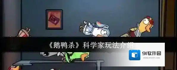 《鹅鸭杀》科学家玩法介绍