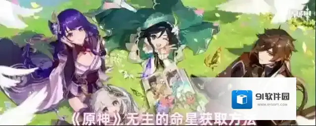 《原神》无主的命星获取方法