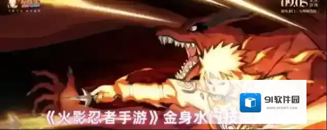 《火影忍者手游》金身水门技能解析