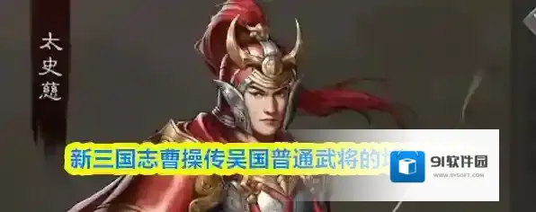 新三国志曹操传吴国普通武将的培养攻略