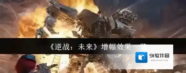 《逆战：未来》增幅效果一览
