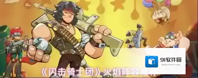 《闪击骑士团》火焰阵容推荐