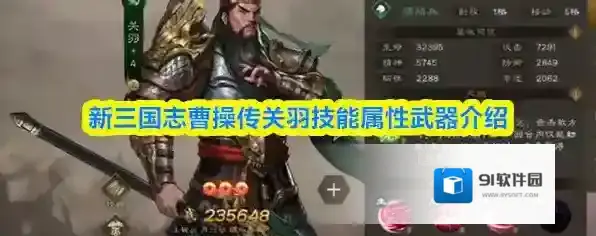 新三国志曹操传关羽技能属性武器介绍