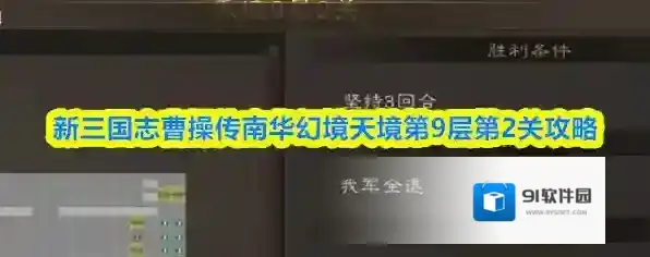 新三国志曹操传南华幻境天境第9层第2关攻略