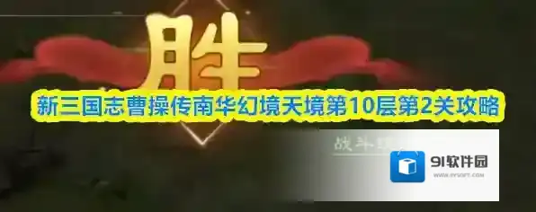 新三国志曹操传南华幻境天境第10层第2关攻略