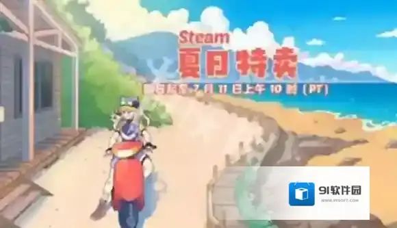 steam促销活动