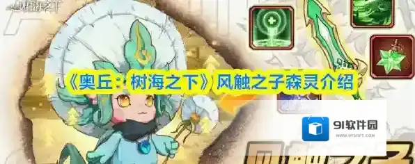 《奥丘：树海之下》风触之子森灵介绍