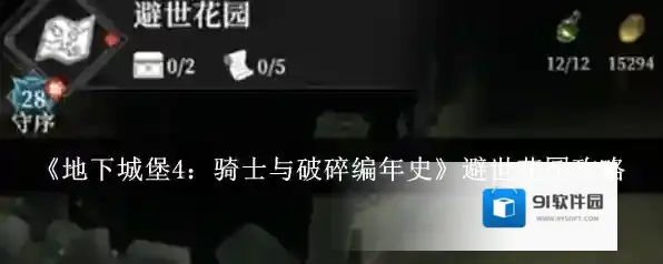 《地下城堡4：骑士与破碎编年史》避世花园攻略