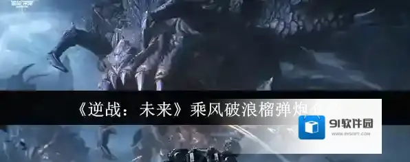 《逆战：未来》乘风破浪榴弹炮介绍