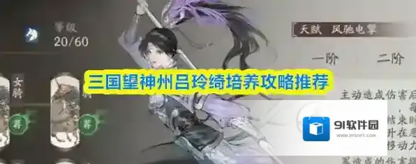 三国望神州吕玲绮培养攻略推荐