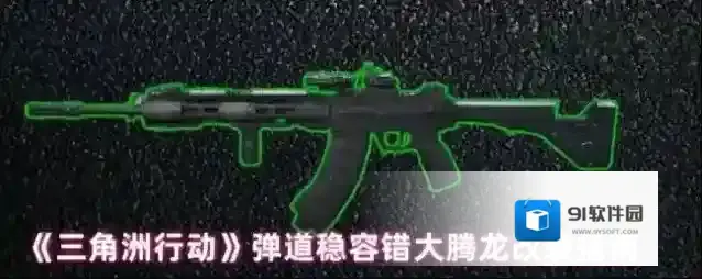 《三角洲行动》弹道稳容错大腾龙改装指南