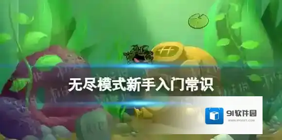 植物大战僵尸无尽模式新手怎么入门 新手无尽模式入门知识