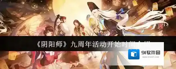 《阴阳师》九周年活动开始时间介绍