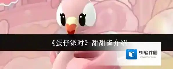 《蛋仔派对》甜甜雀介绍