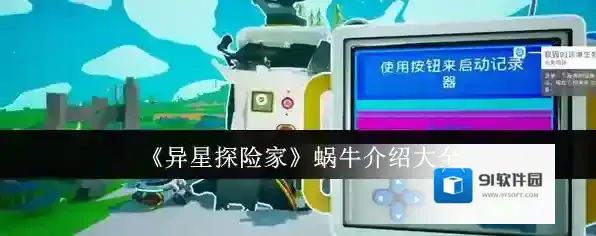 《异星探险家》蜗牛介绍大全