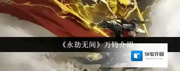 《永劫无间》万钧介绍