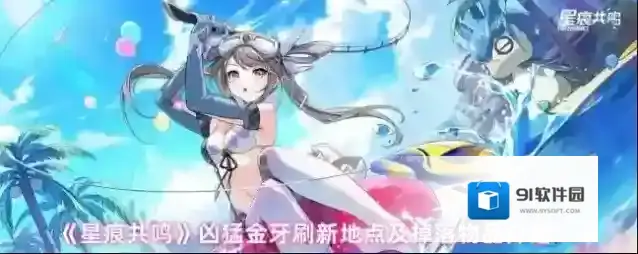 《星痕共鸣》凶猛金牙刷新地点及掉落物品介绍