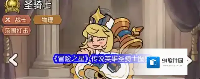 《冒险之星》传说英雄圣骑士图鉴