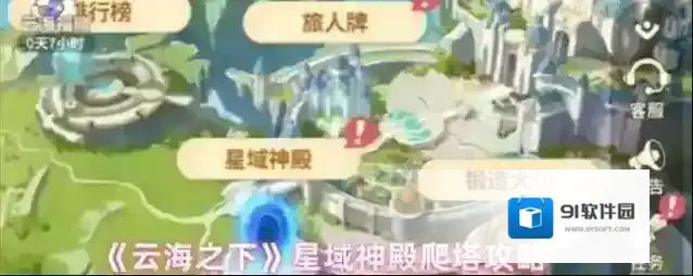 《云海之下》星域神殿爬塔攻略