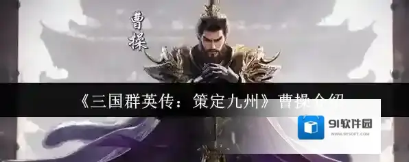 《三国群英传：策定九州》曹操介绍