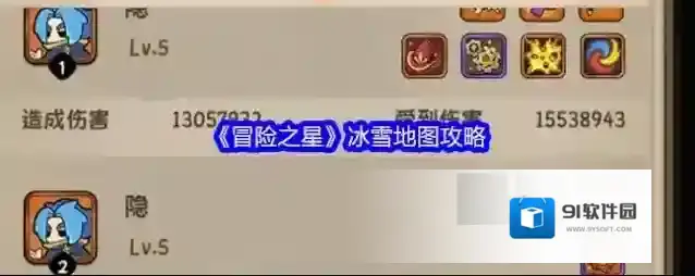 《冒险之星》冰雪地图攻略