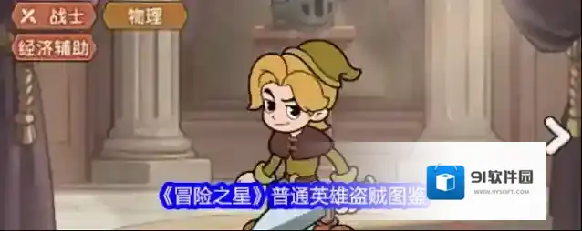 冒险之星英雄