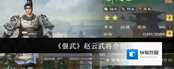 《偃武》赵云武将介绍