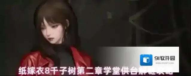 纸嫁衣8千子树第二章学堂供台解谜攻略
