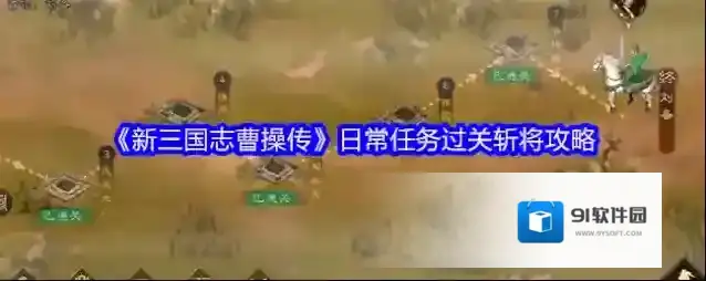 《新三国志曹操传》日常任务过关斩将攻略