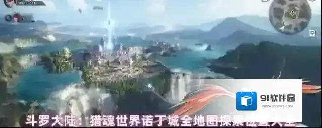 斗罗大陆：猎魂世界诺丁城全地图探索位置大全